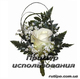 Заготовка для бутоньерки, шт 